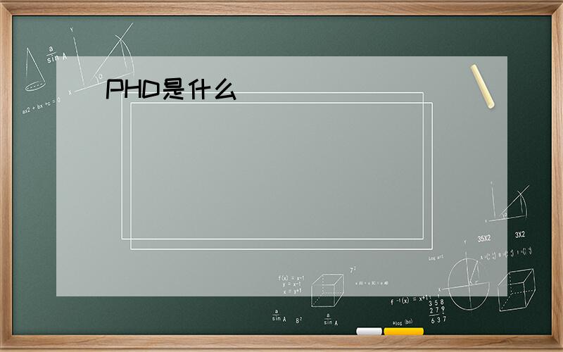 PHD是什么