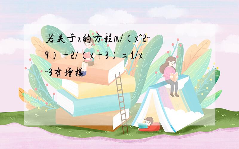 若关于x的方程m/（x^2-9）+2/（x+3）=1/x-3有增根