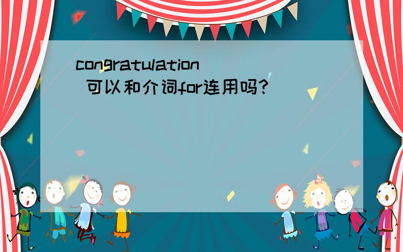 congratulation 可以和介词for连用吗?