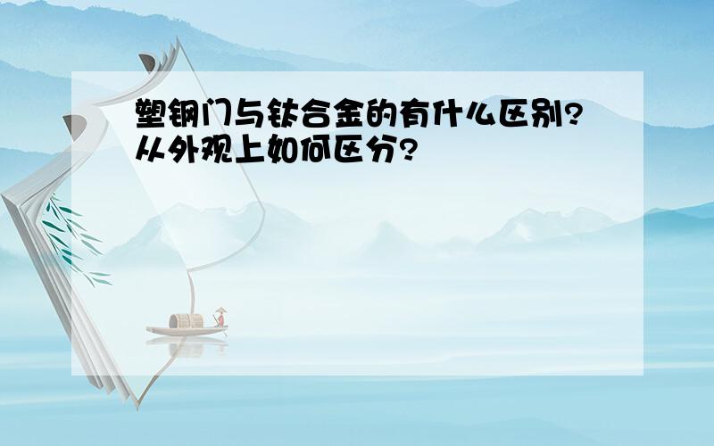 塑钢门与钛合金的有什么区别?从外观上如何区分?