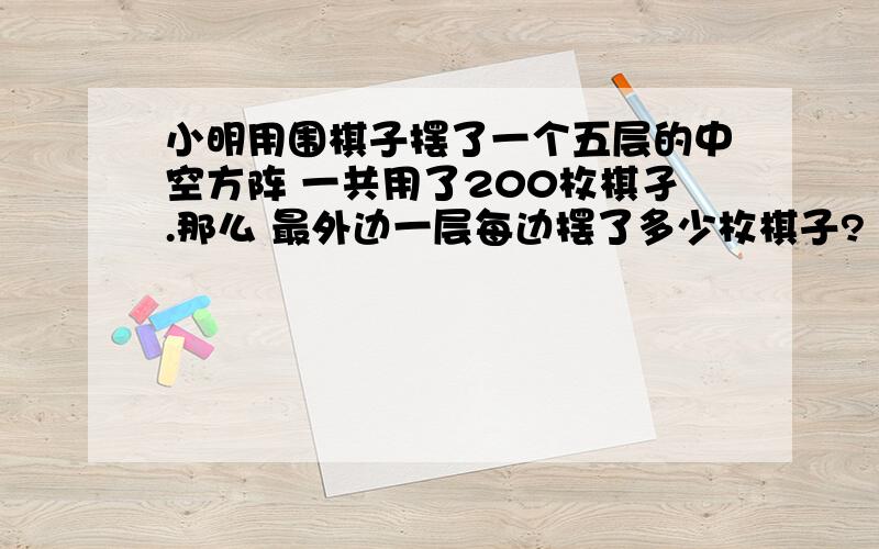 小明用围棋子摆了一个五层的中空方阵 一共用了200枚棋孑.那么 最外边一层每边摆了多少枚棋子?