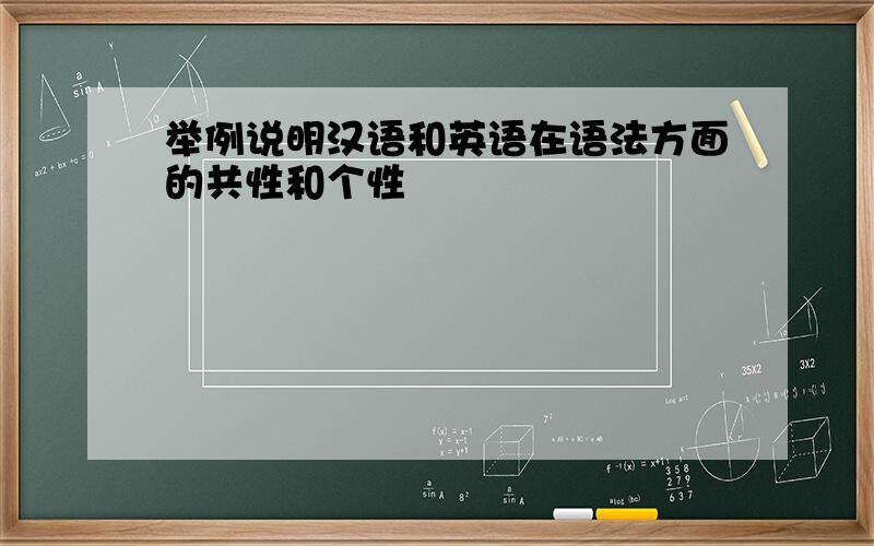 举例说明汉语和英语在语法方面的共性和个性