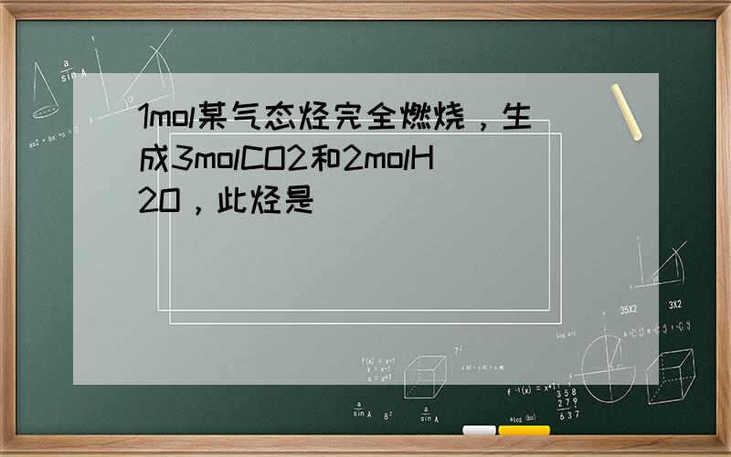 1mol某气态烃完全燃烧，生成3molCO2和2molH2O，此烃是（　　）