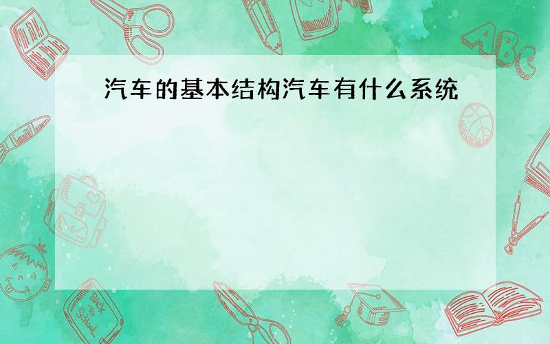 汽车的基本结构汽车有什么系统