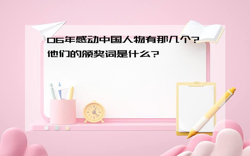 06年感动中国人物有那几个?他们的颁奖词是什么?