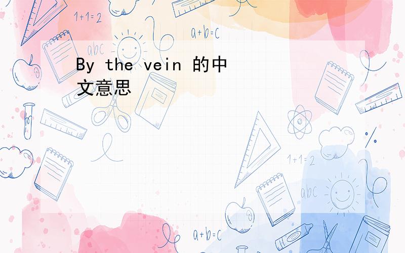 By the vein 的中文意思