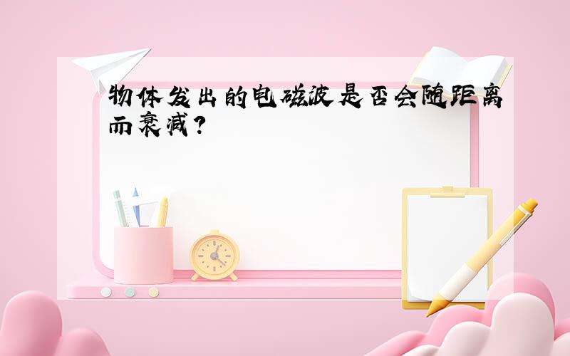 物体发出的电磁波是否会随距离而衰减?