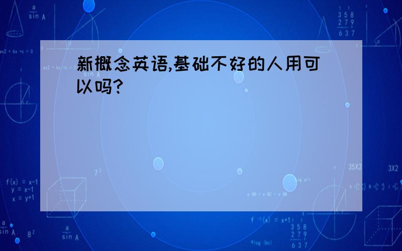 新概念英语,基础不好的人用可以吗?