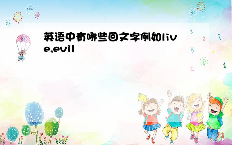 英语中有哪些回文字例如live,evil