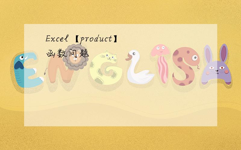 Excel【product】函数问题