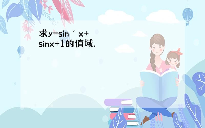 求y=sin²x+sinx+1的值域.