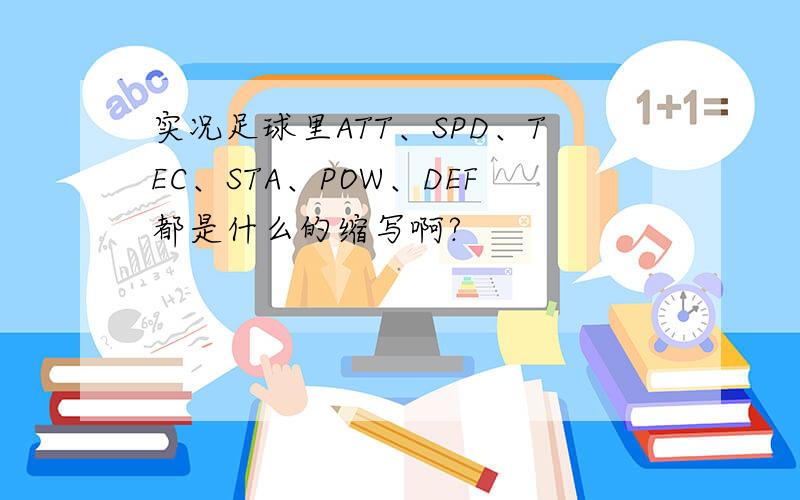 实况足球里ATT、SPD、TEC、STA、POW、DEF都是什么的缩写啊?