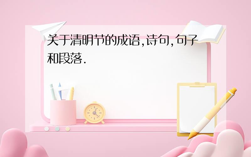 关于清明节的成语,诗句,句子和段落.