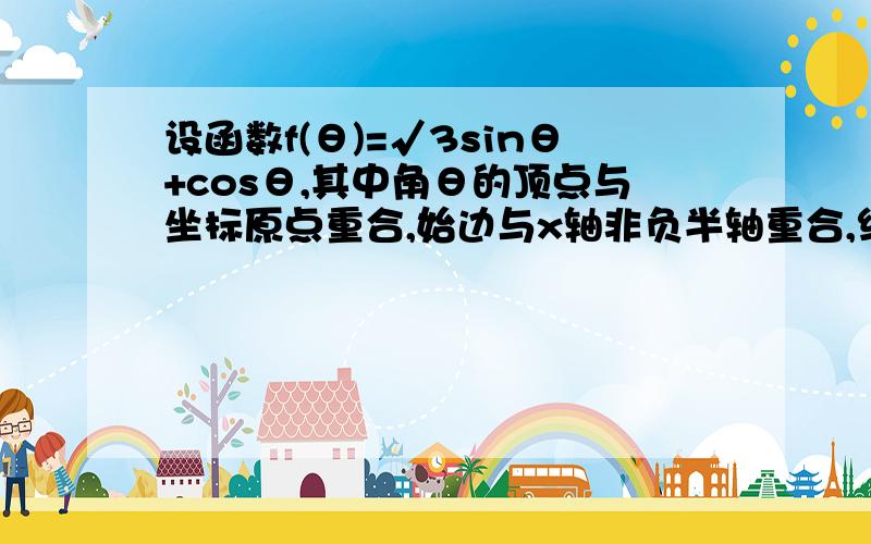 设函数f(θ)=√3sinθ+cosθ,其中角θ的顶点与坐标原点重合,始边与x轴非负半轴重合,终边经过点P(x,y),且