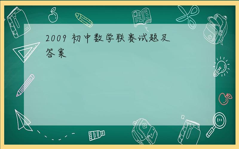 2009 初中数学联赛试题及答案