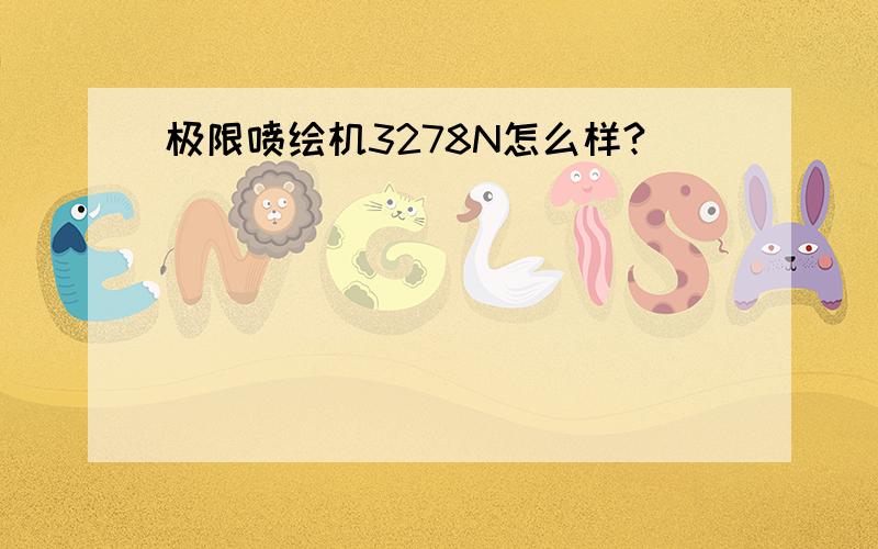 极限喷绘机3278N怎么样?