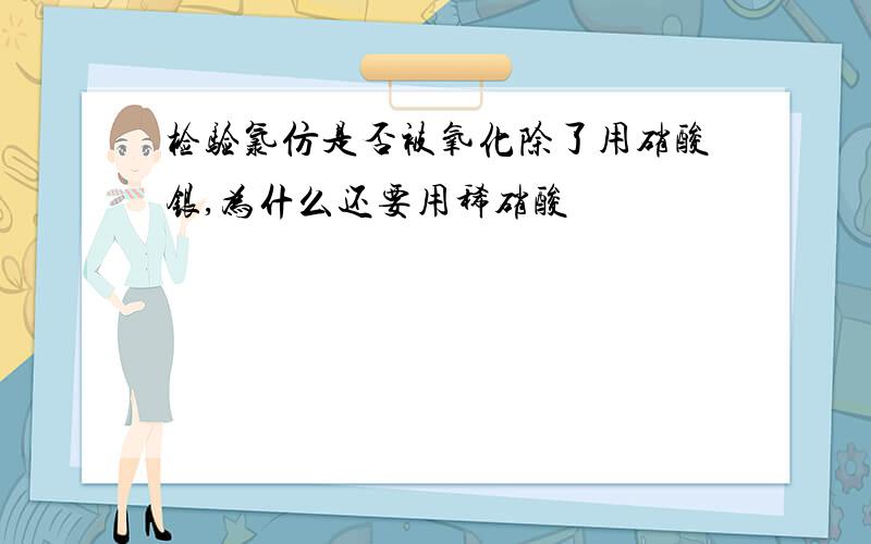 检验氯仿是否被氧化除了用硝酸银,为什么还要用稀硝酸