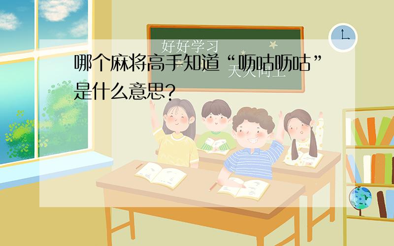 哪个麻将高手知道“呖咕呖咕”是什么意思?