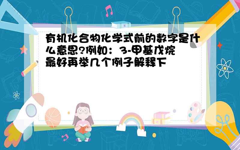 有机化合物化学式前的数字是什么意思?例如：3-甲基戊烷 最好再举几个例子解释下