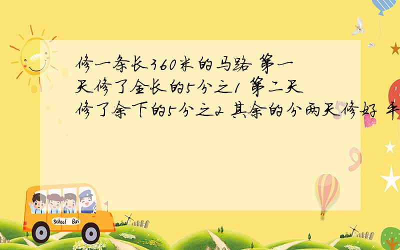 修一条长360米的马路 第一天修了全长的5分之1 第二天修了余下的5分之2 其余的分两天修好 平均每没天修多少