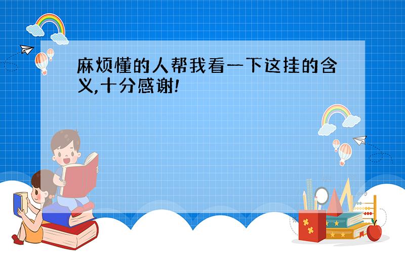 麻烦懂的人帮我看一下这挂的含义,十分感谢!