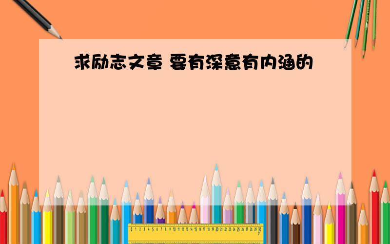 求励志文章 要有深意有内涵的