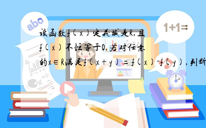 设函数f(x)定义域是R,且f(x)不恒等于0,若对任意的x∈R满足f(x+y)=f(x)-f(y),判断f(x)的奇偶