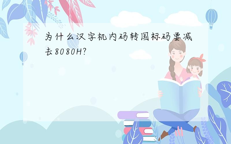 为什么汉字机内码转国标码要减去8080H?