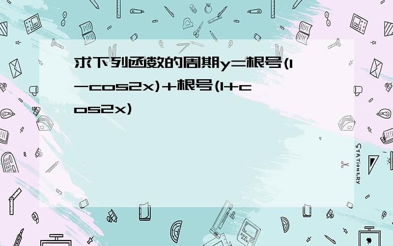 求下列函数的周期y=根号(1-cos2x)+根号(1+cos2x)