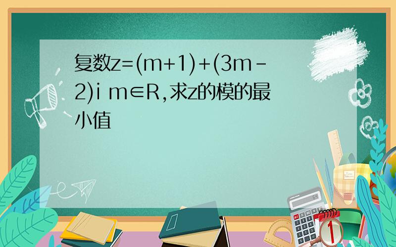 复数z=(m+1)+(3m-2)i m∈R,求z的模的最小值