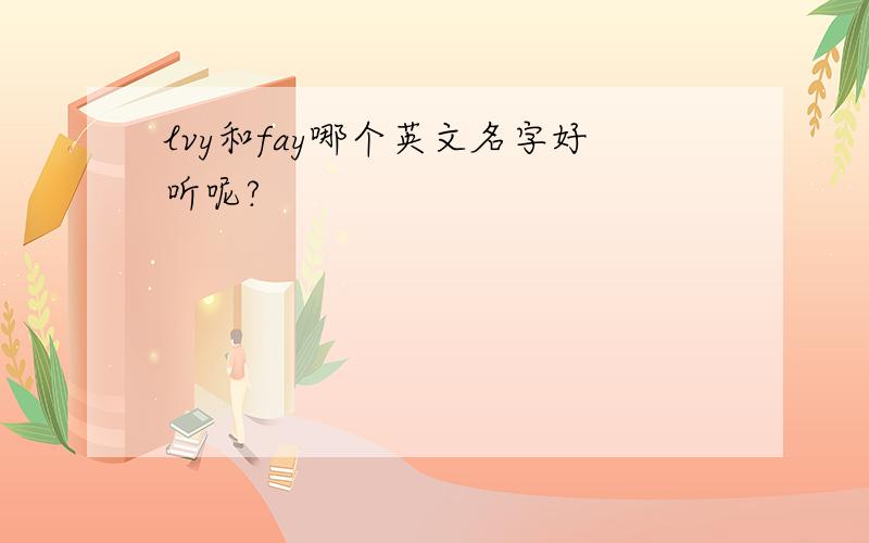 lvy和fay哪个英文名字好听呢?