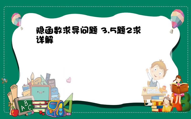 隐函数求导问题 3.5题2求详解