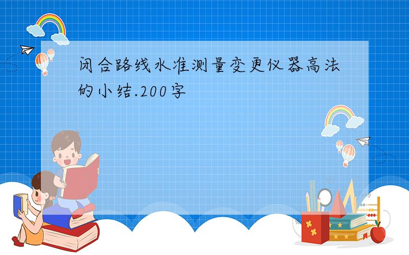 闭合路线水准测量变更仪器高法的小结.200字