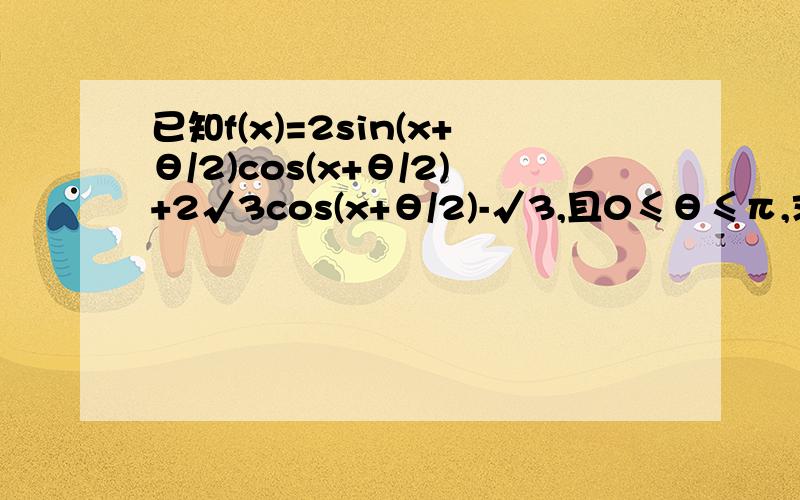 已知f(x)=2sin(x+θ/2)cos(x+θ/2)+2√3cos(x+θ/2)-√3,且0≤θ≤π,求使函数f(x