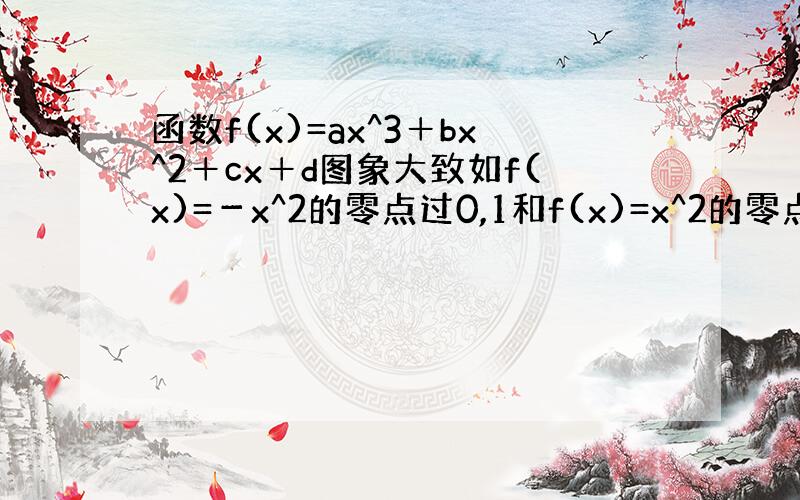 函数f(x)=ax^3＋bx^2＋cx＋d图象大致如f(x)=－x^2的零点过0,1和f(x)=x^2的零点过1,2的组