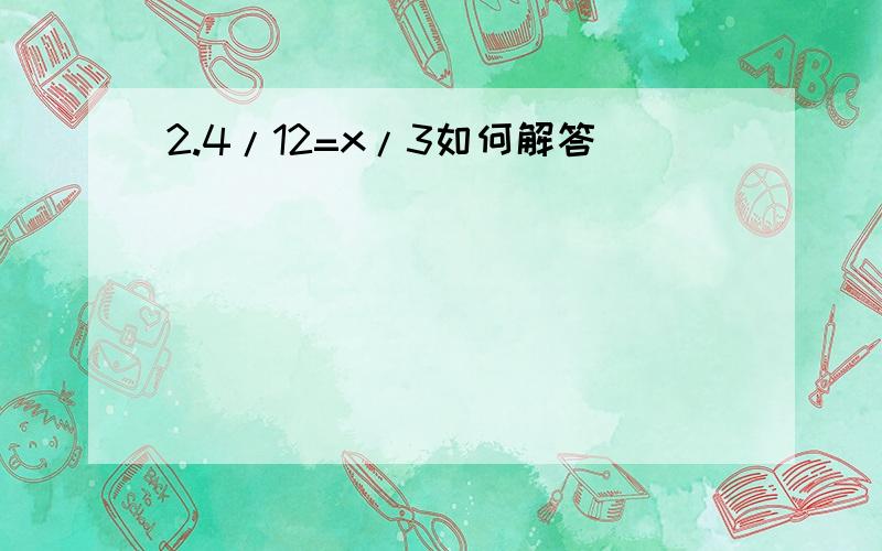 2.4/12=x/3如何解答