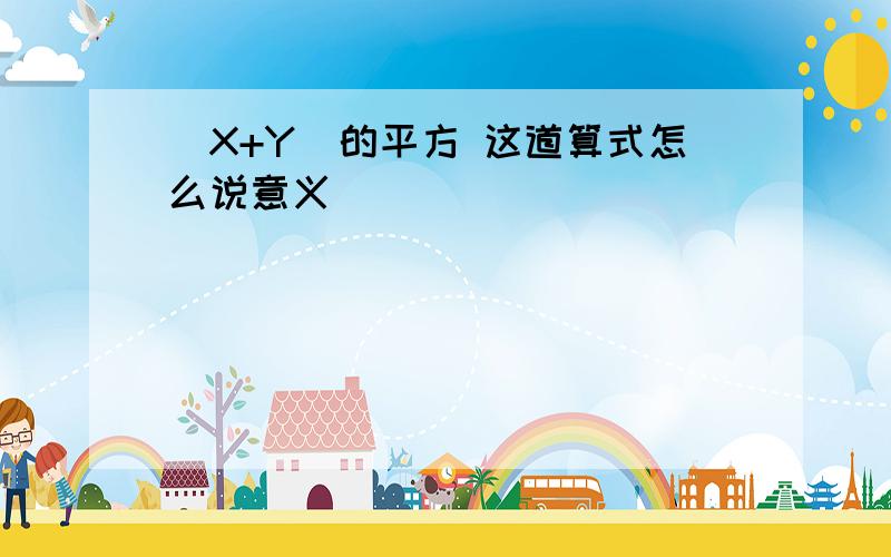 （X+Y）的平方 这道算式怎么说意义