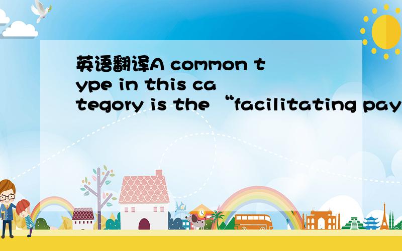 英语翻译A common type in this category is the “facilitating paym