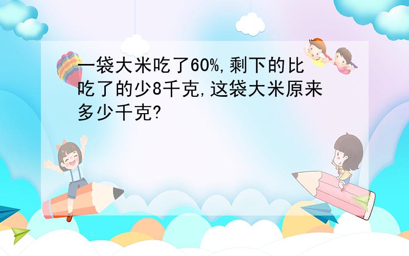 一袋大米吃了60%,剩下的比吃了的少8千克,这袋大米原来多少千克?