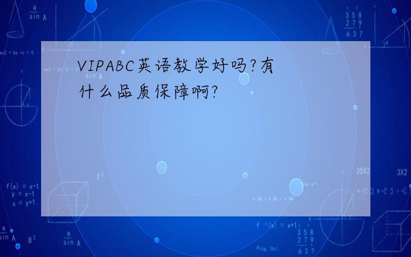 VIPABC英语教学好吗?有什么品质保障啊?