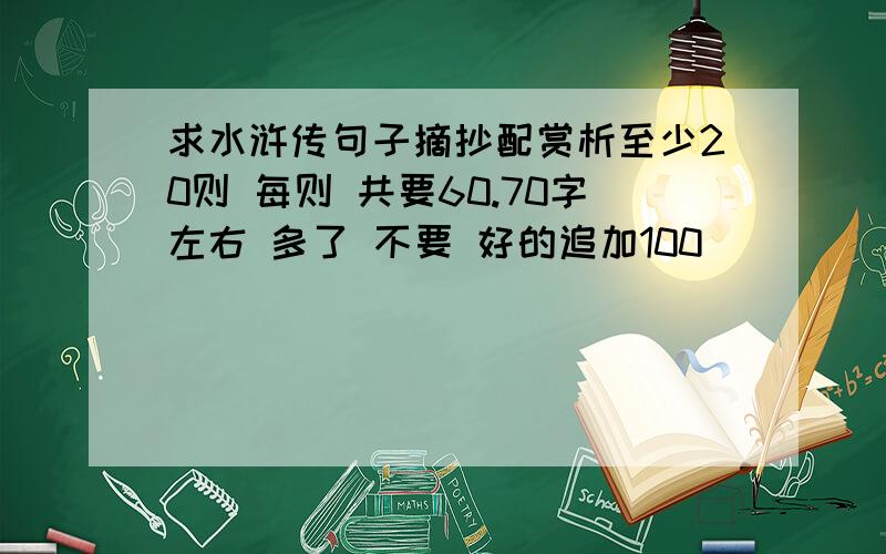 求水浒传句子摘抄配赏析至少20则 每则 共要60.70字左右 多了 不要 好的追加100