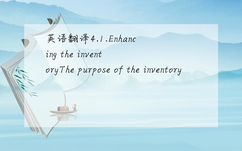 英语翻译4.1.Enhancing the inventoryThe purpose of the inventory