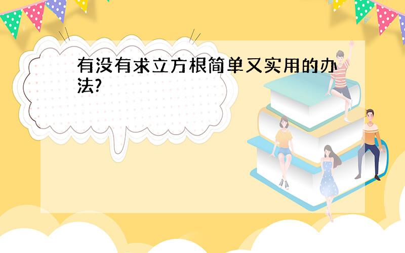 有没有求立方根简单又实用的办法?