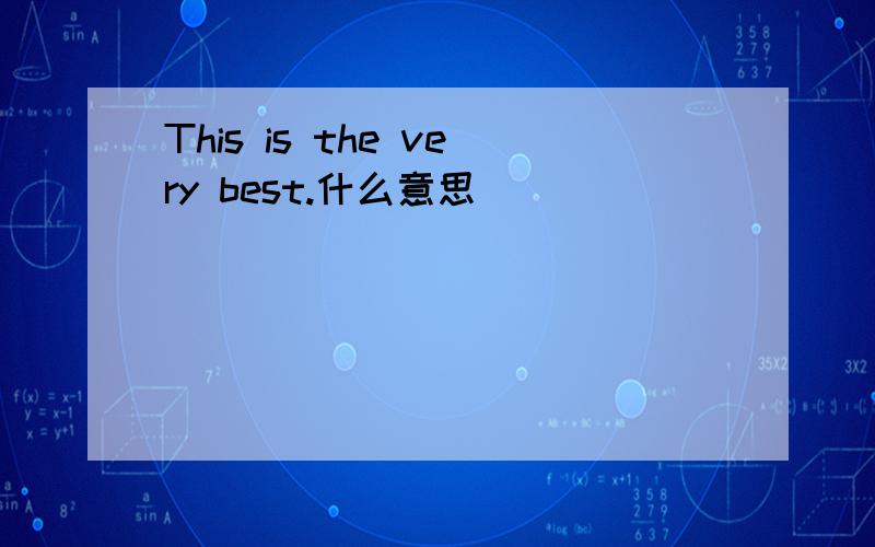 This is the very best.什么意思