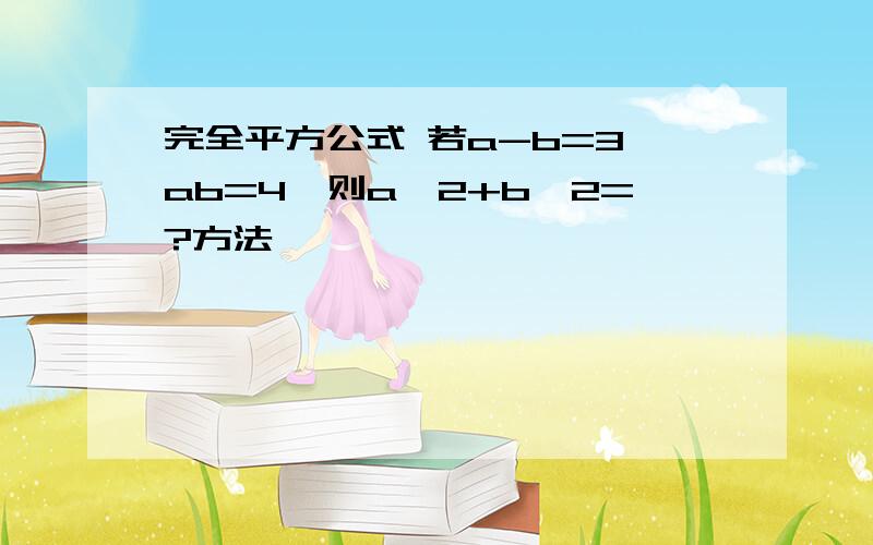 完全平方公式 若a-b=3,ab=4,则a^2+b^2=?方法