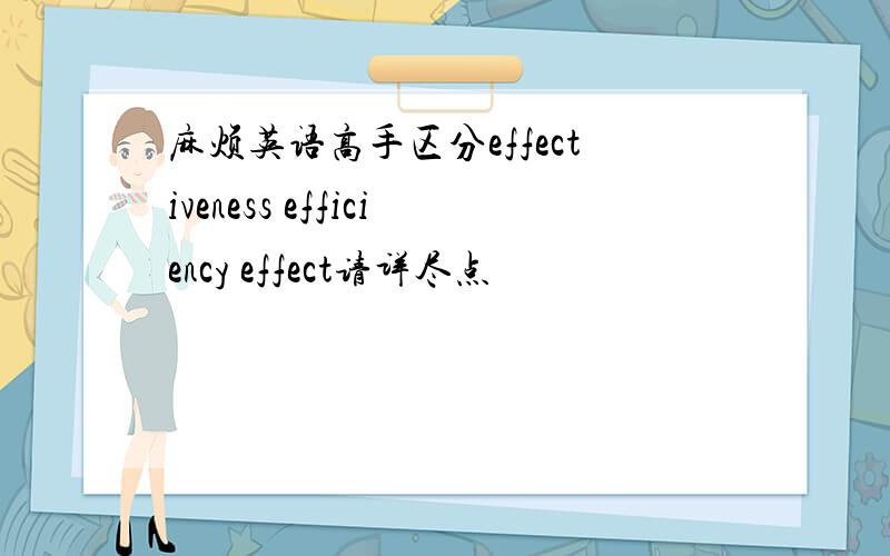 麻烦英语高手区分effectiveness efficiency effect请详尽点