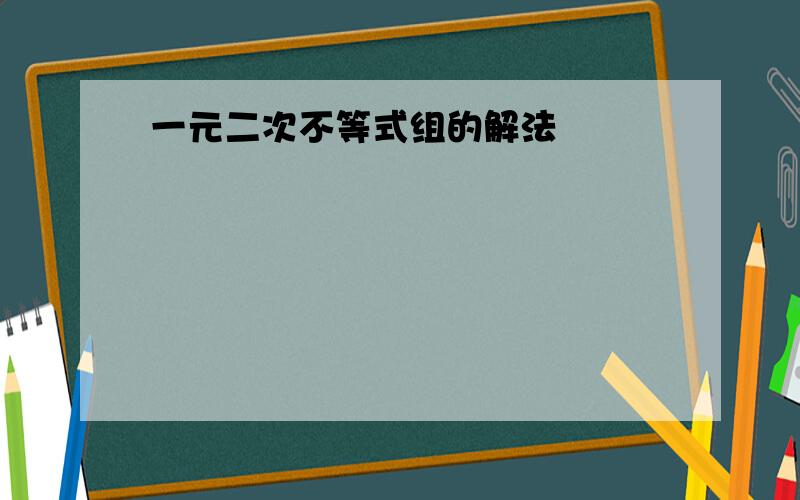 一元二次不等式组的解法