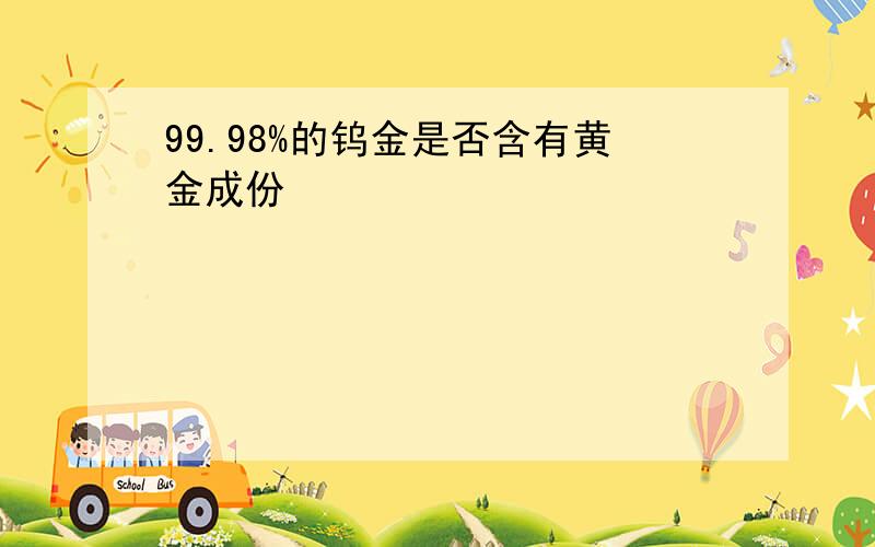 99.98%的钨金是否含有黄金成份