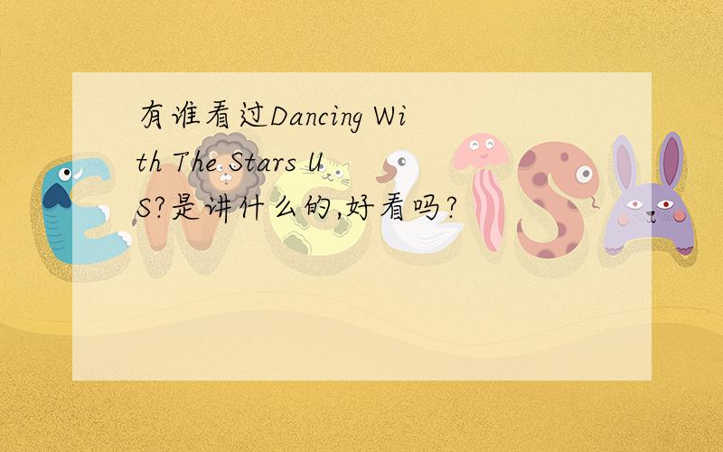 有谁看过Dancing With The Stars US?是讲什么的,好看吗?