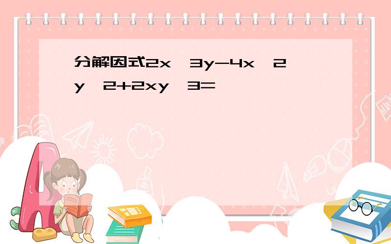 分解因式2x^3y-4x^2y^2+2xy^3=